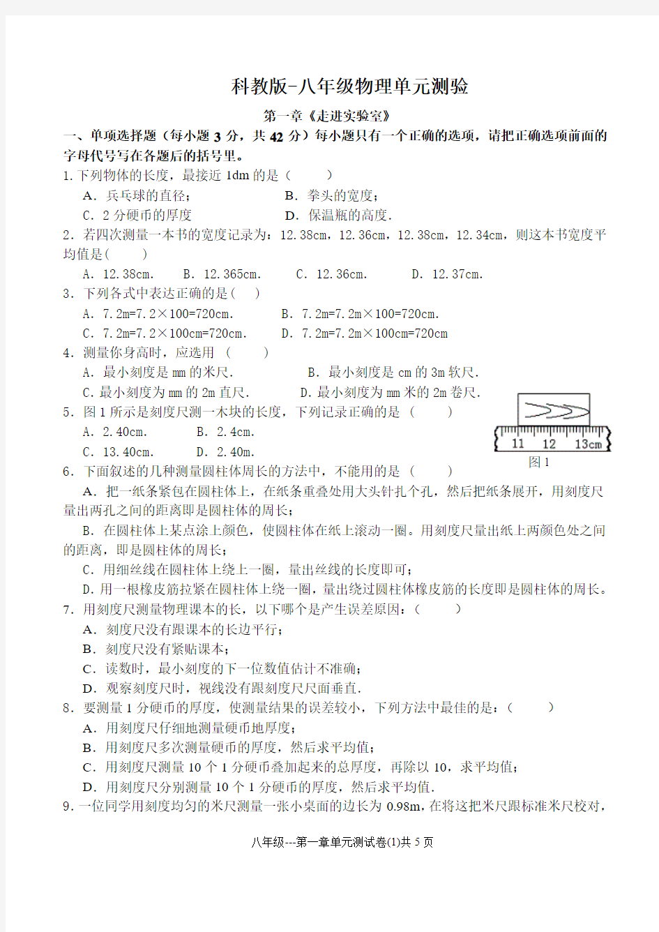 初二物理第一章 单元测试卷(含答案)(科教版)