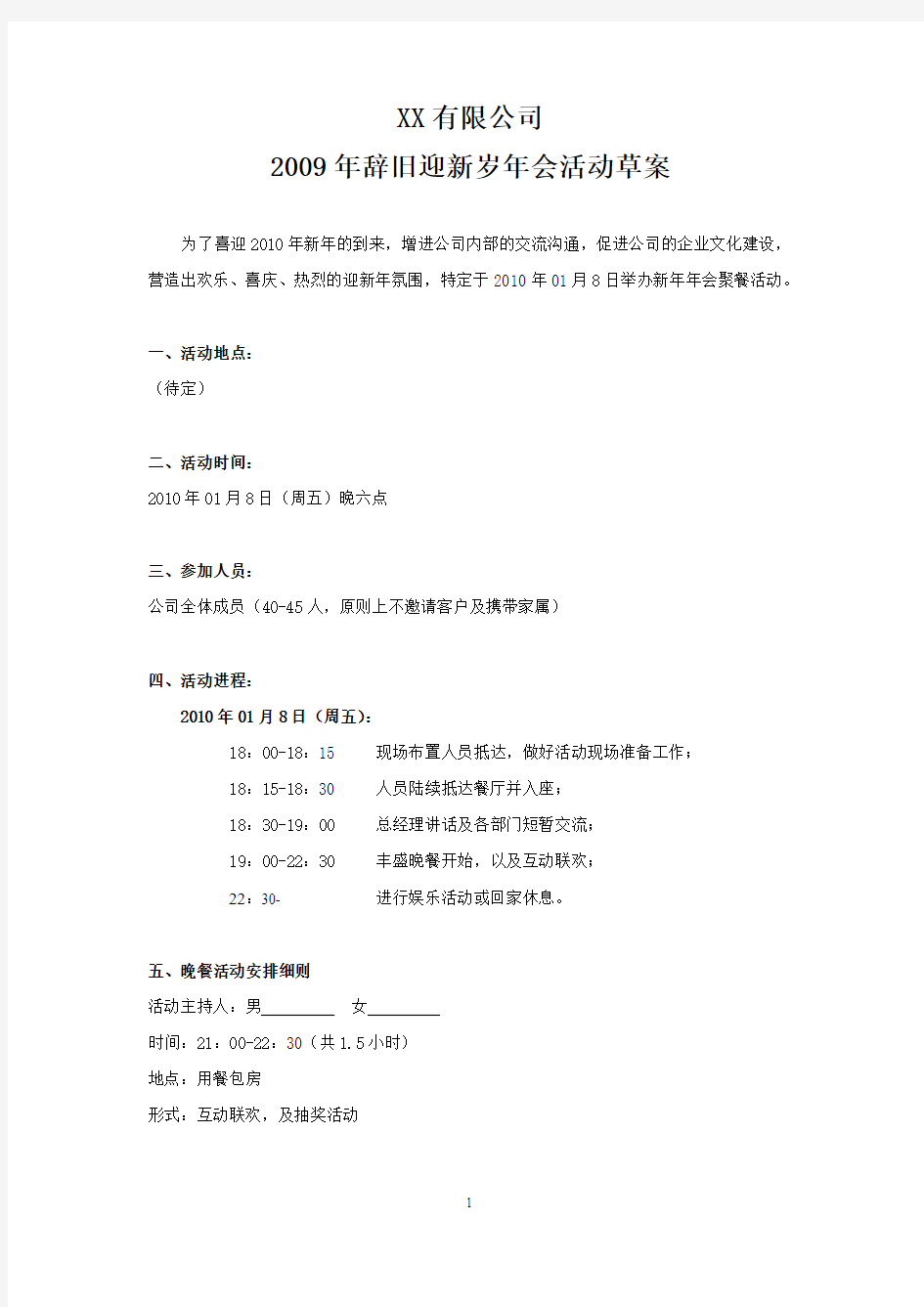 某公司新春年会晚宴活动方案-晚会现场安排(DOC 8页)