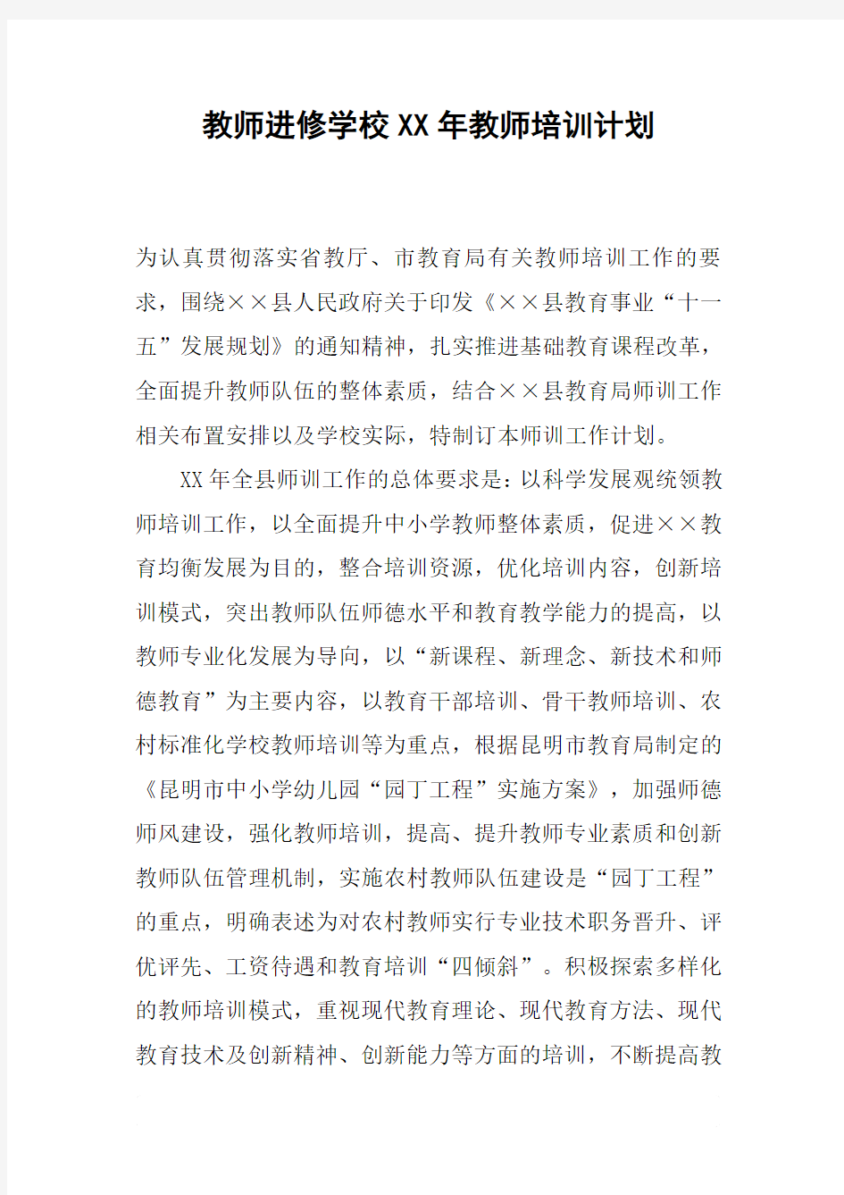 教师进修学校XX年教师培训计划