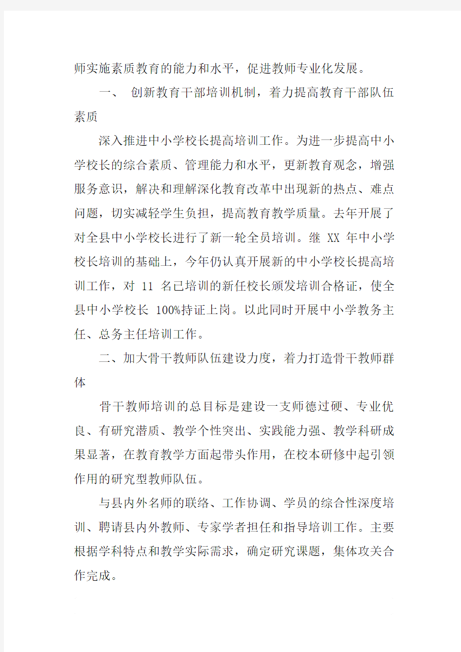 教师进修学校XX年教师培训计划