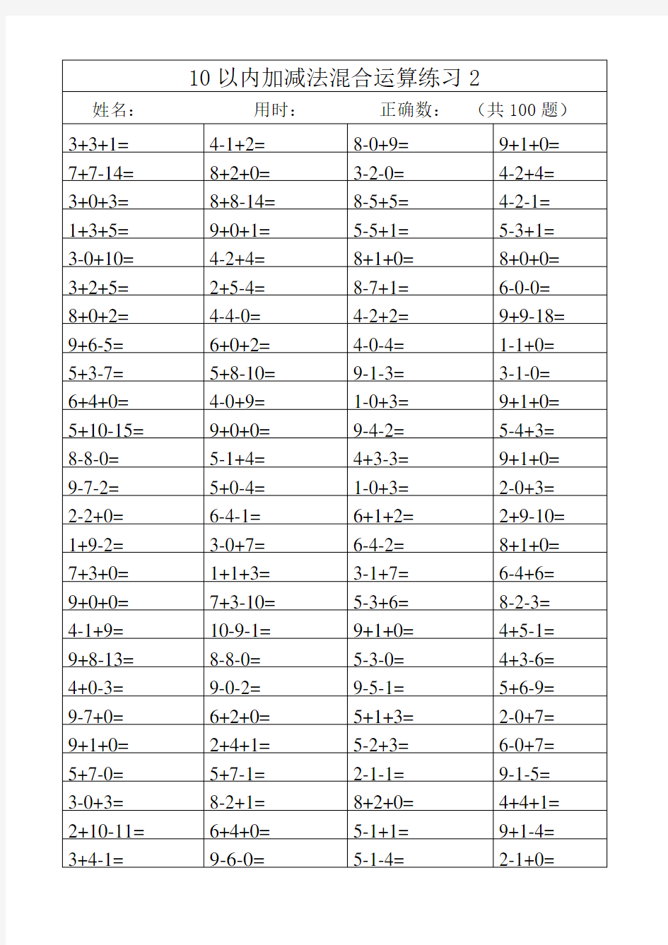 10以内加减法混合运算练习(实用)