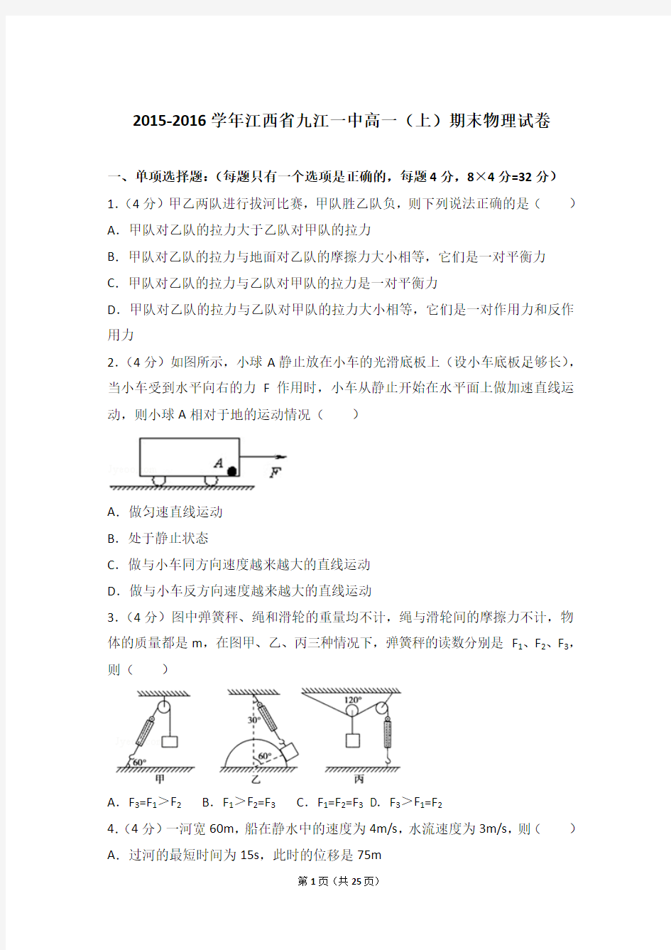 2016年江西省九江一中高一上学期物理期末试卷和解析