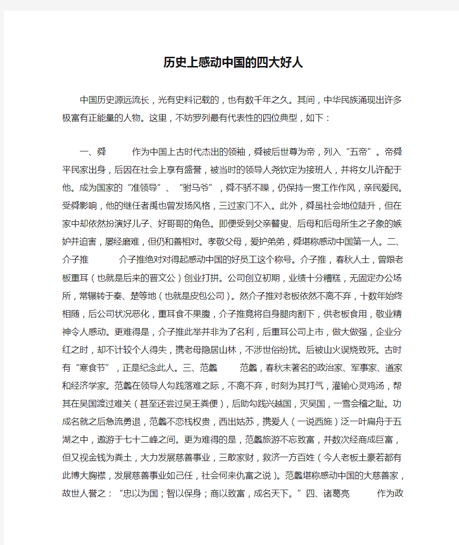 历史上感动中国的四大好人