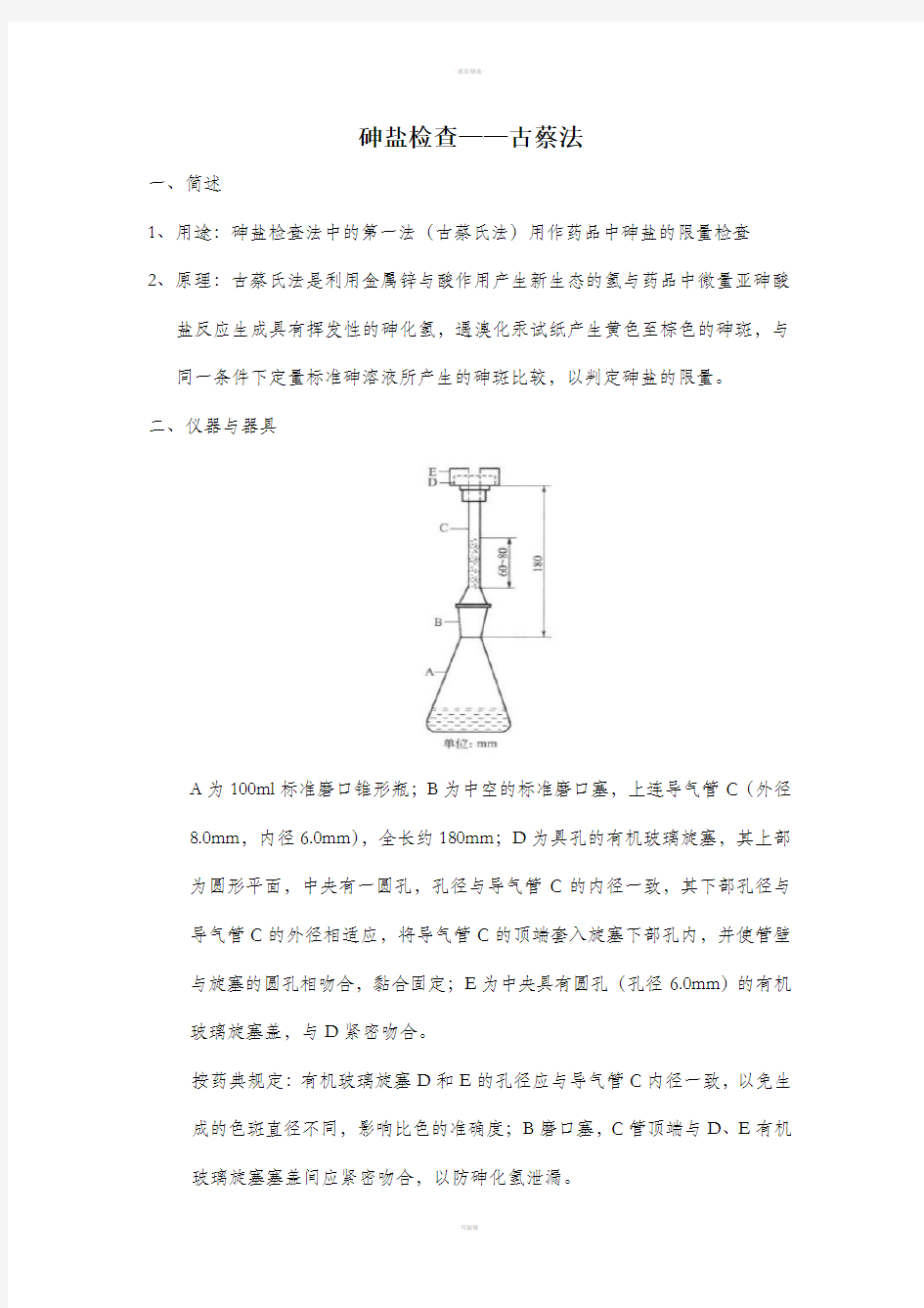 砷盐检查-古蔡法