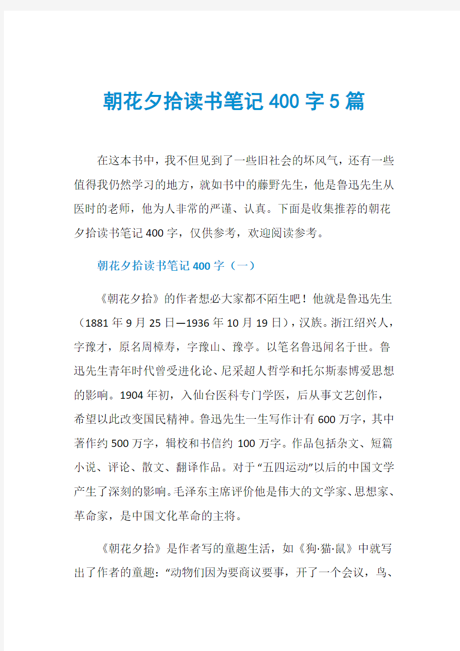 朝花夕拾读书笔记400字5篇