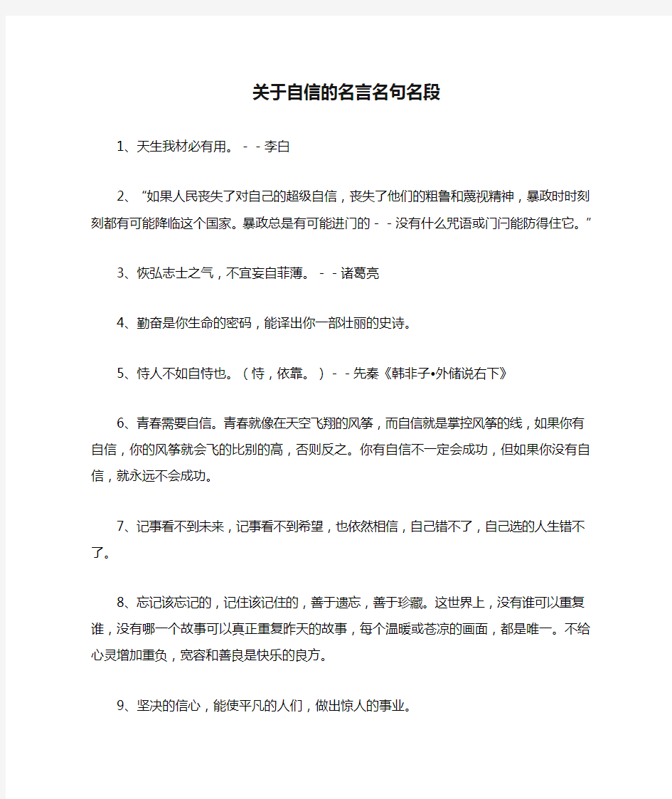 关于自信的名言名句名段(45句)