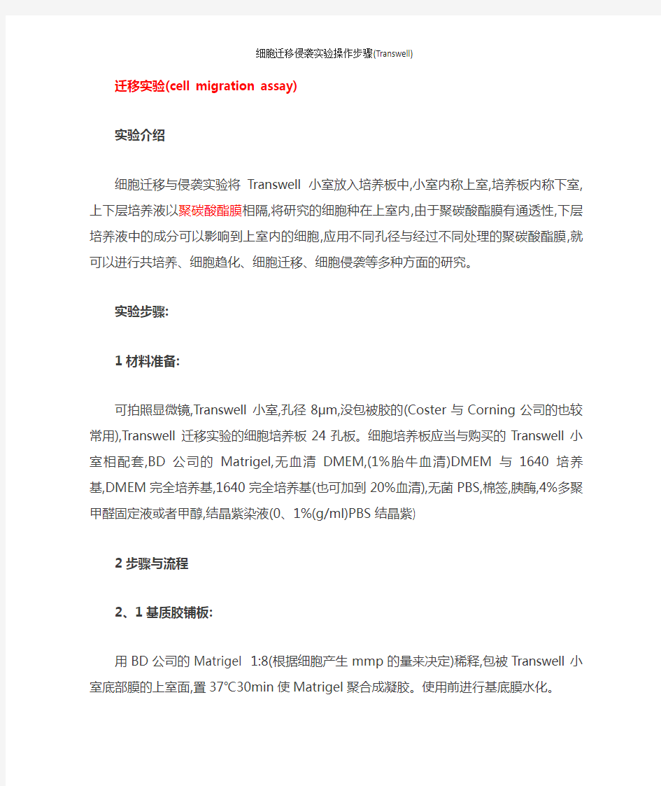 细胞迁移侵袭实验操作步骤(Transwell)