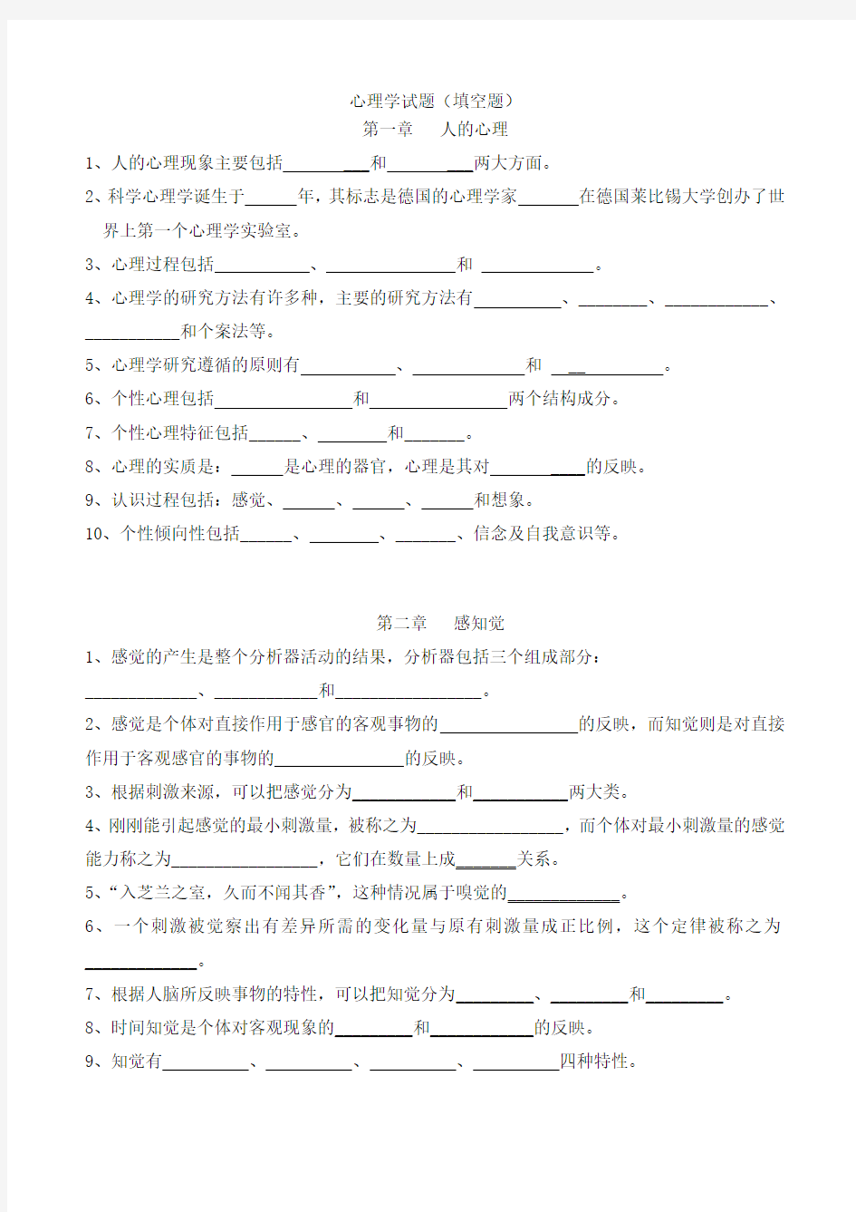 心理学题库之填空题及答案