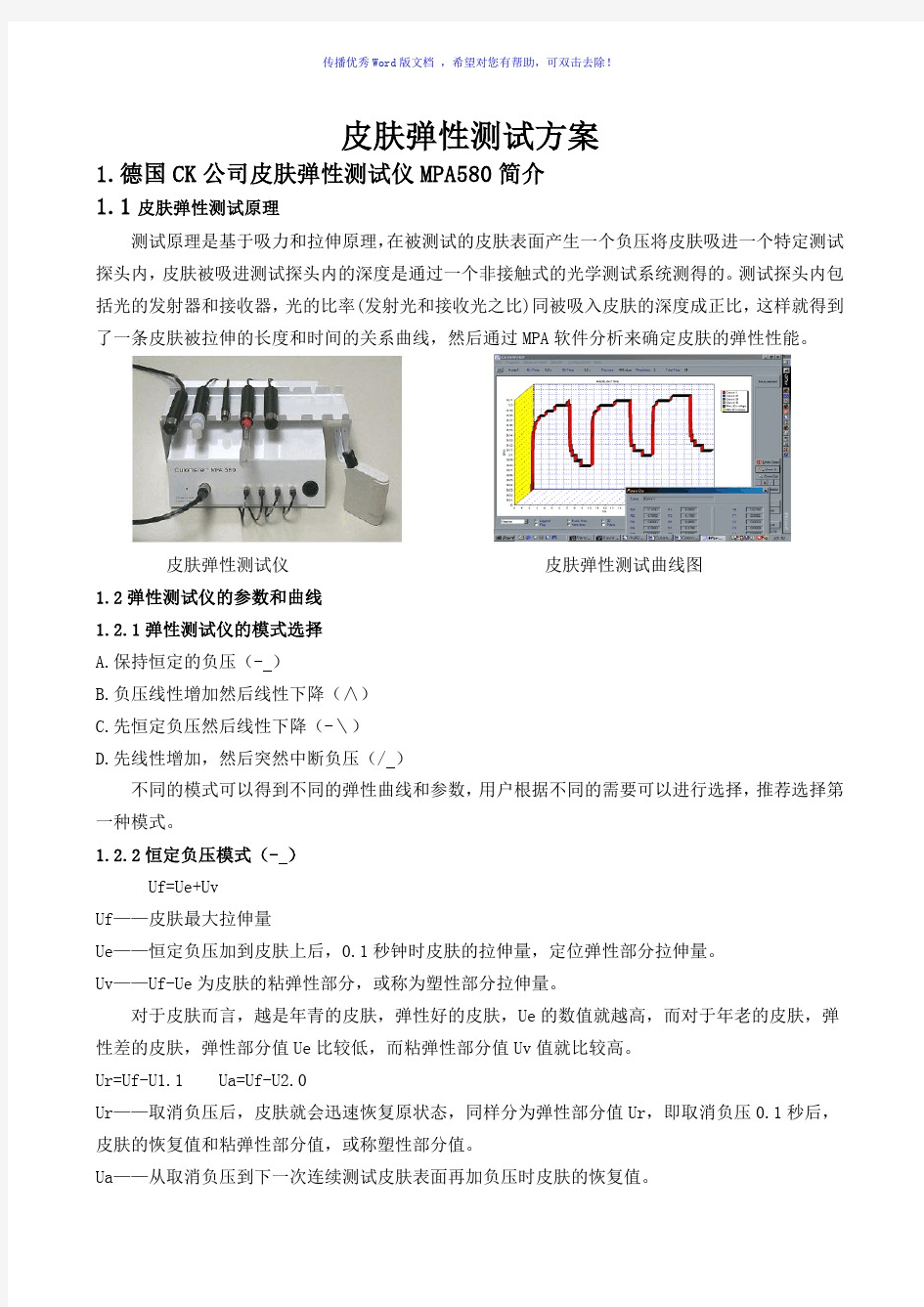 皮肤弹性测试方案(版)