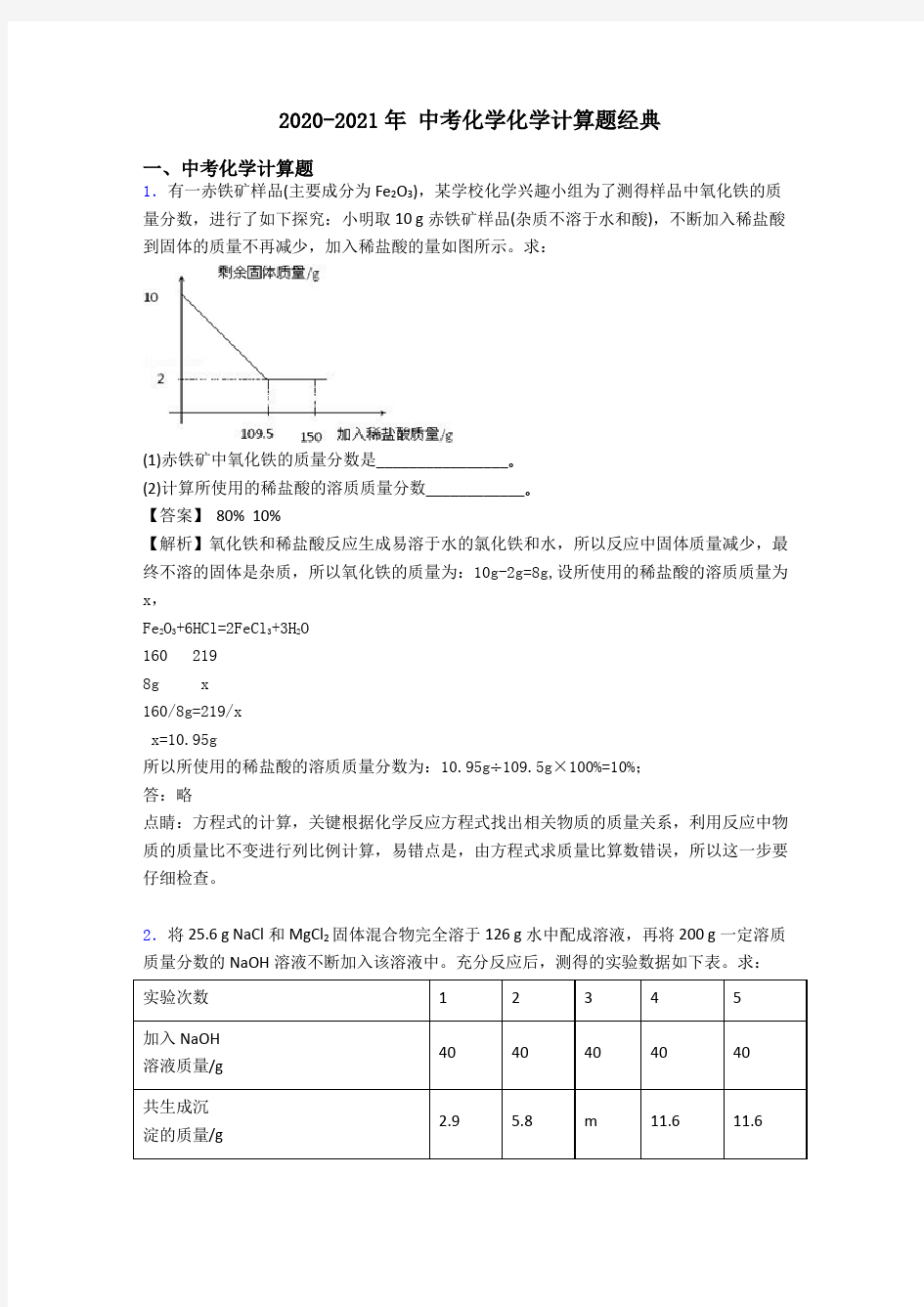 2020-2021年 中考化学化学计算题经典