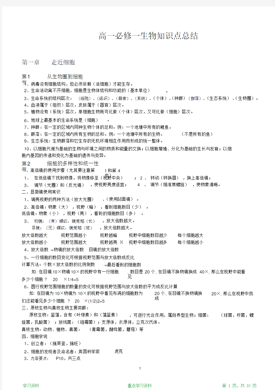 最完整高一必修一生物知识点总结(超详细)