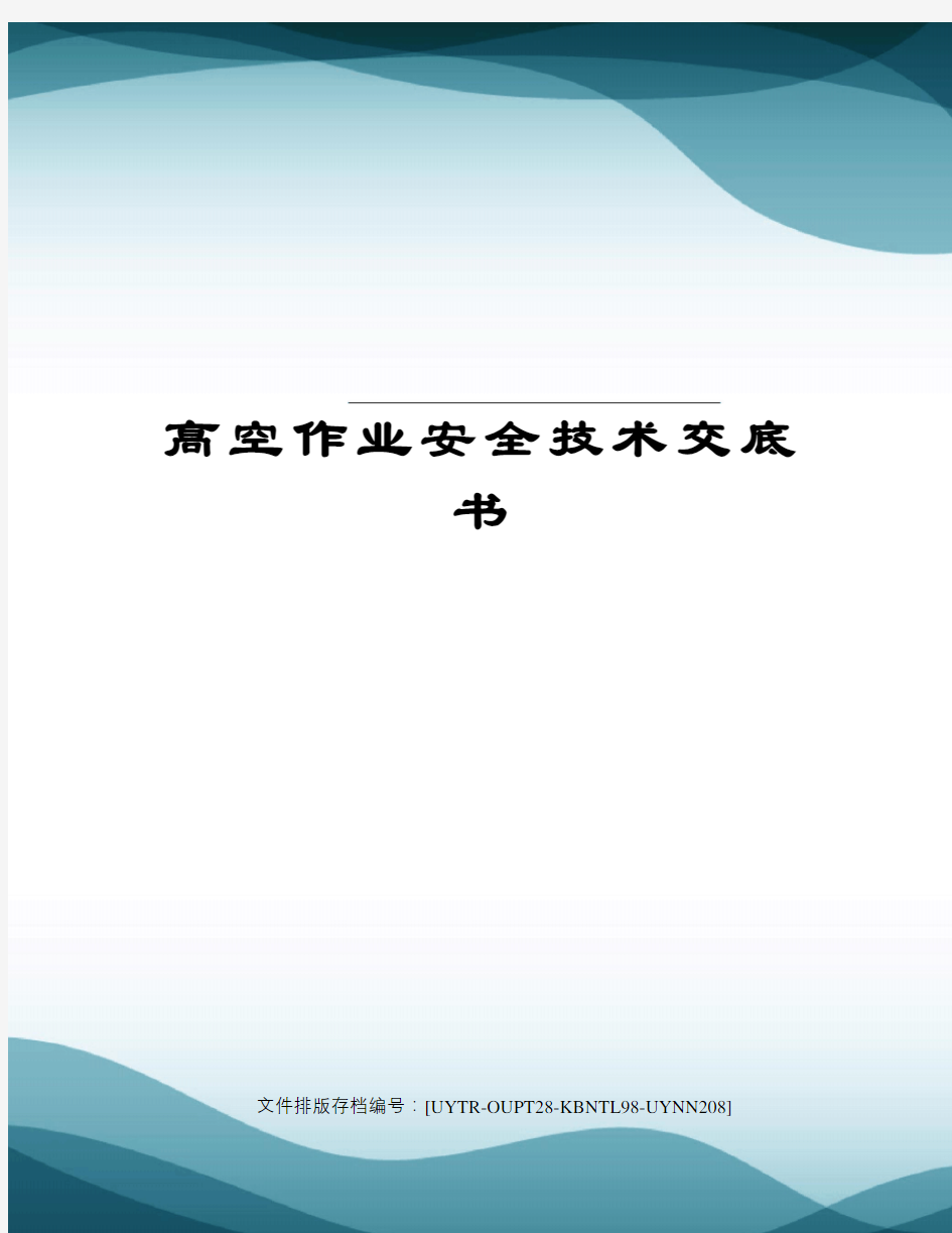 高空作业安全技术交底书