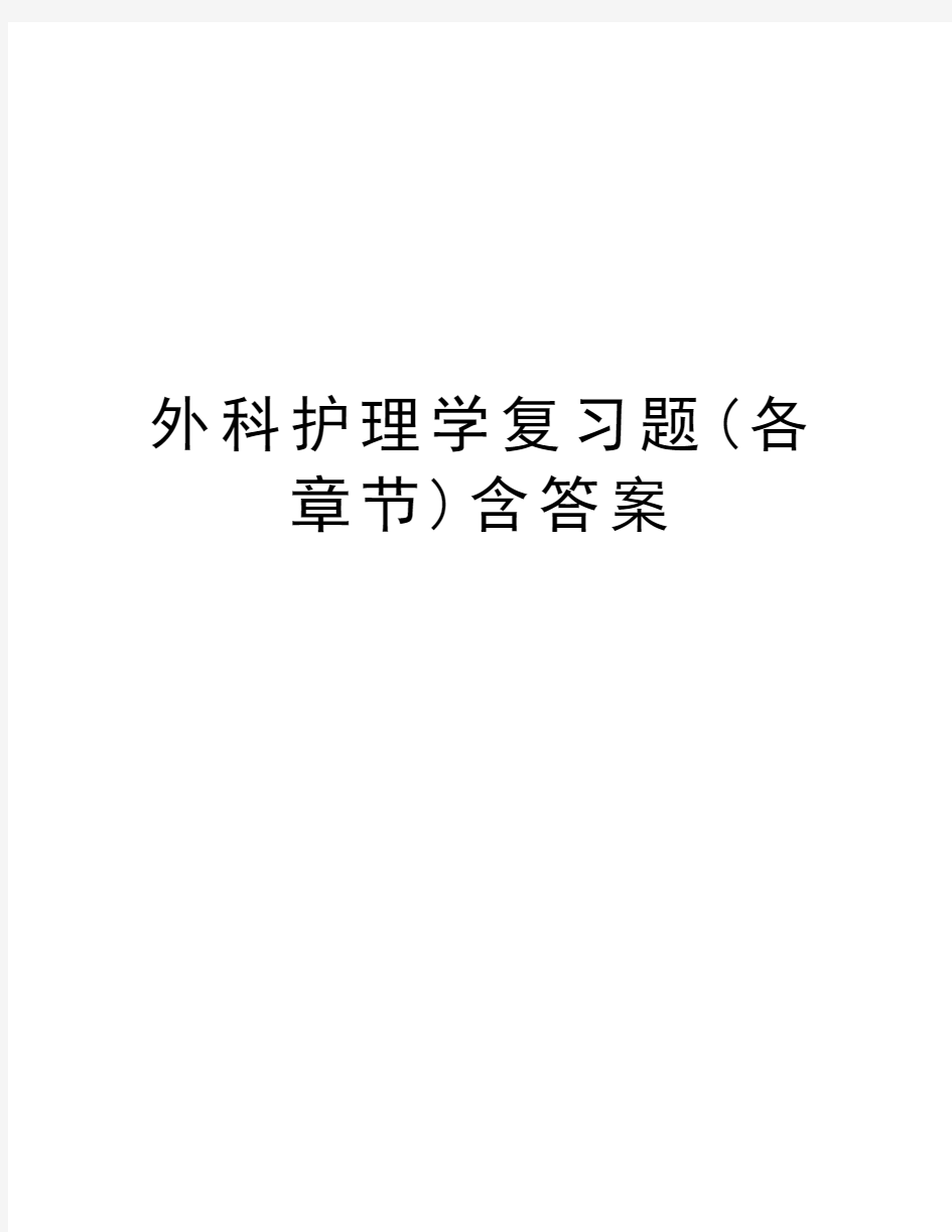 外科护理学复习题(各章节)含答案电子教案