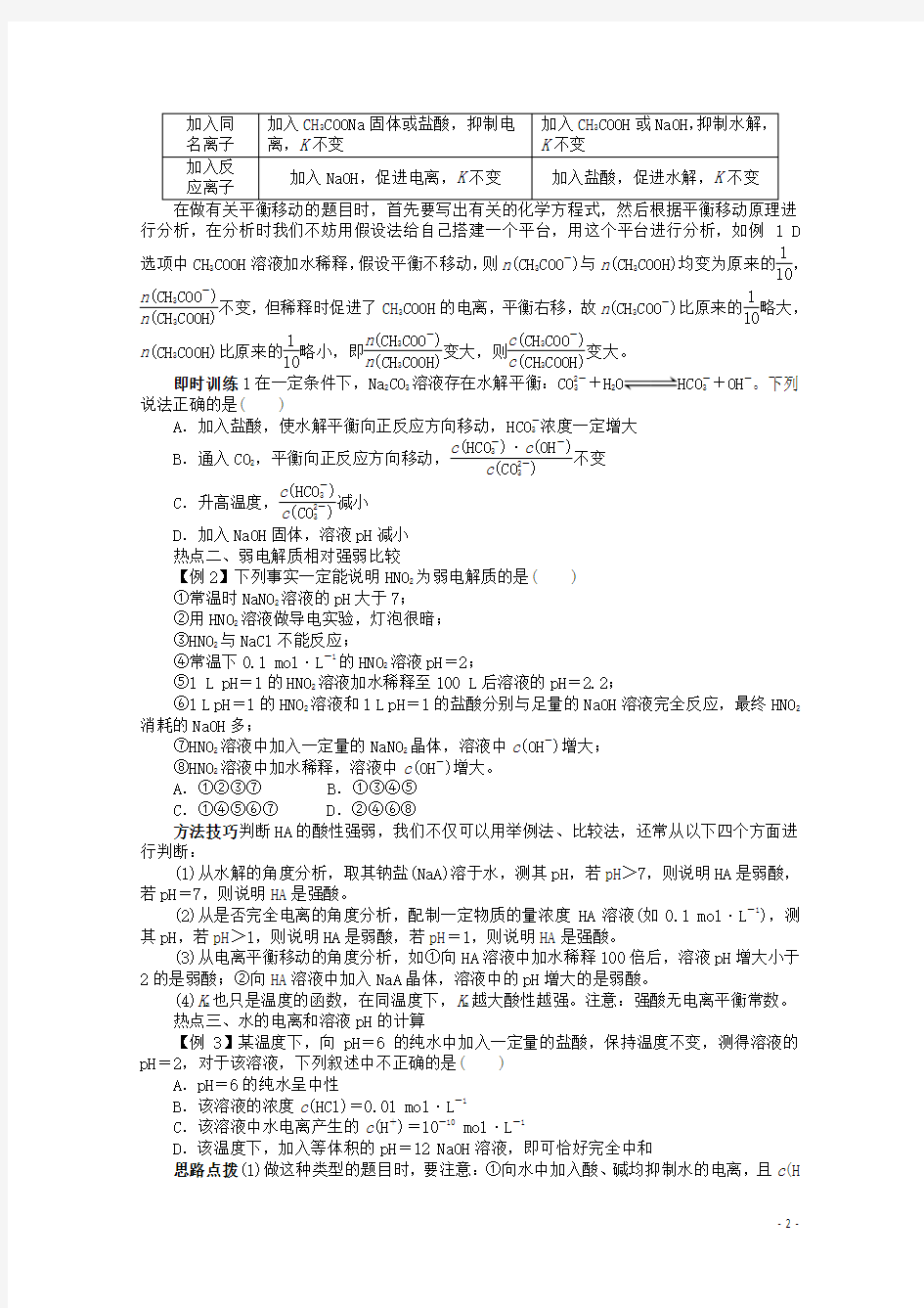 安徽省高考化学二轮复习 专题二 化学基本理论第2讲 电解质溶液与电离平衡