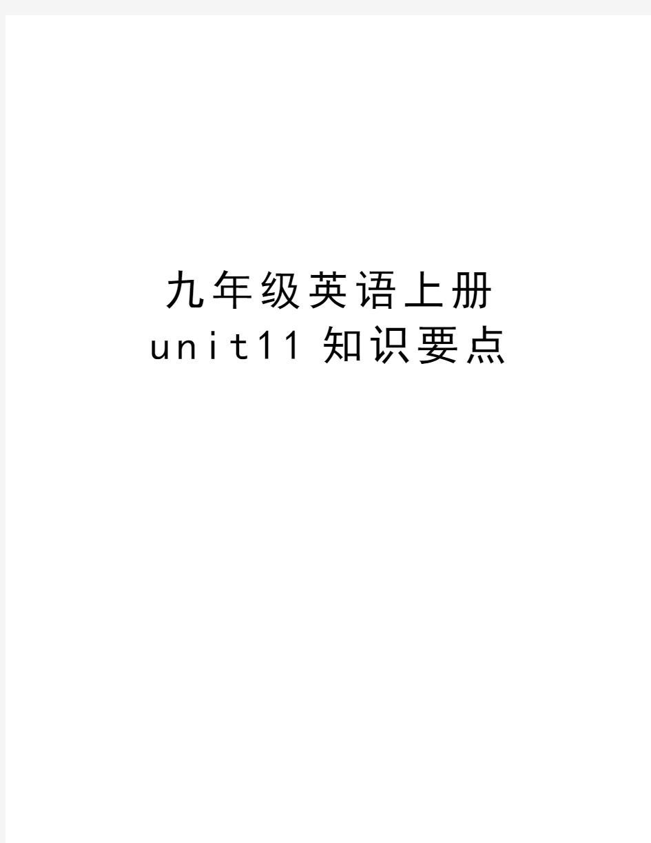 九年级英语上册unit11知识要点讲课讲稿