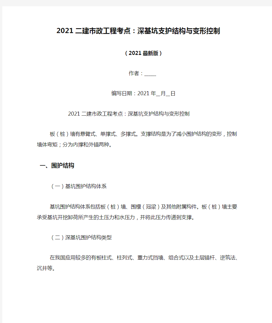 2021二建市政工程考点：深基坑支护结构与变形控制