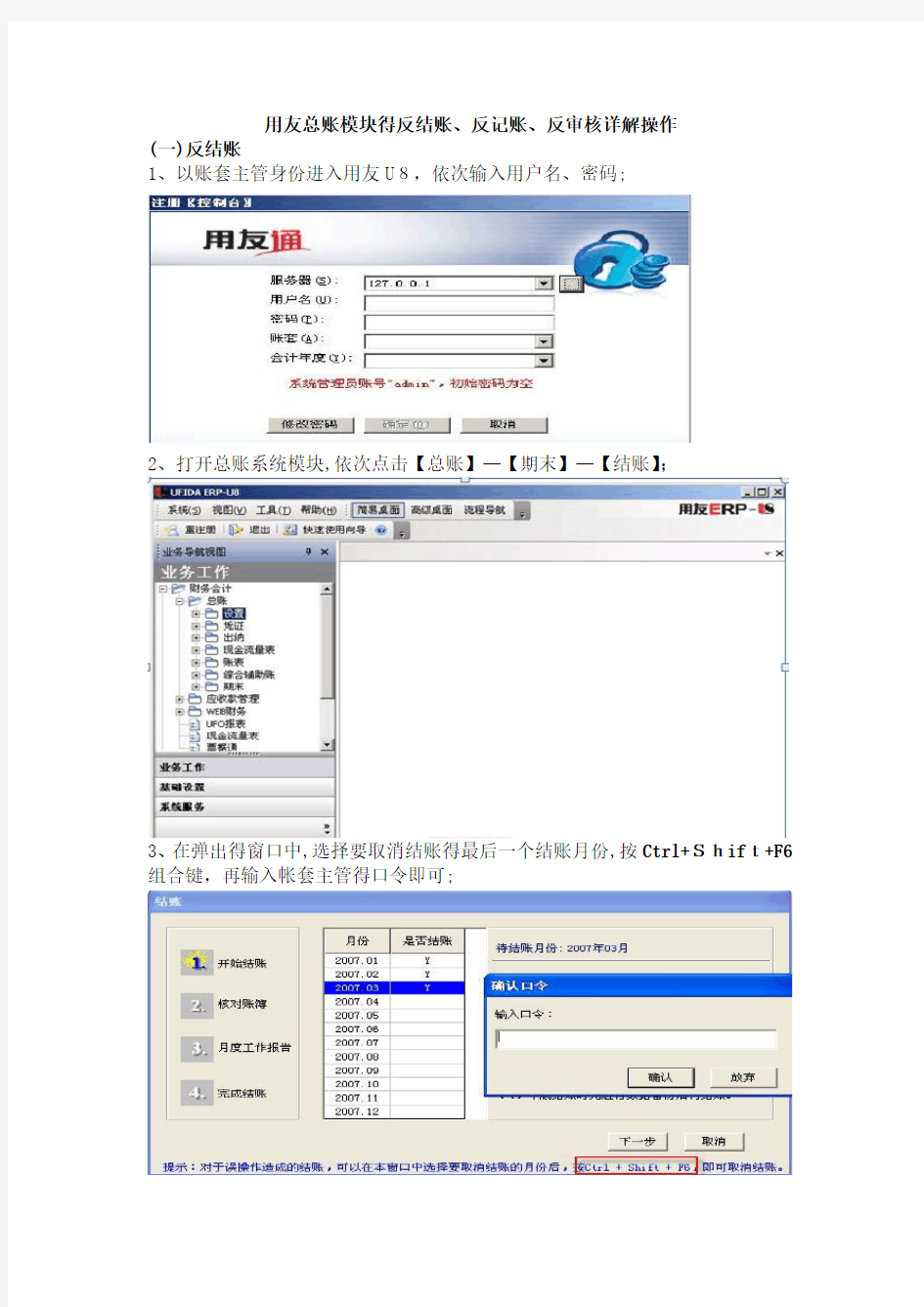 用友U8反结账、反记账、反审核操作流程