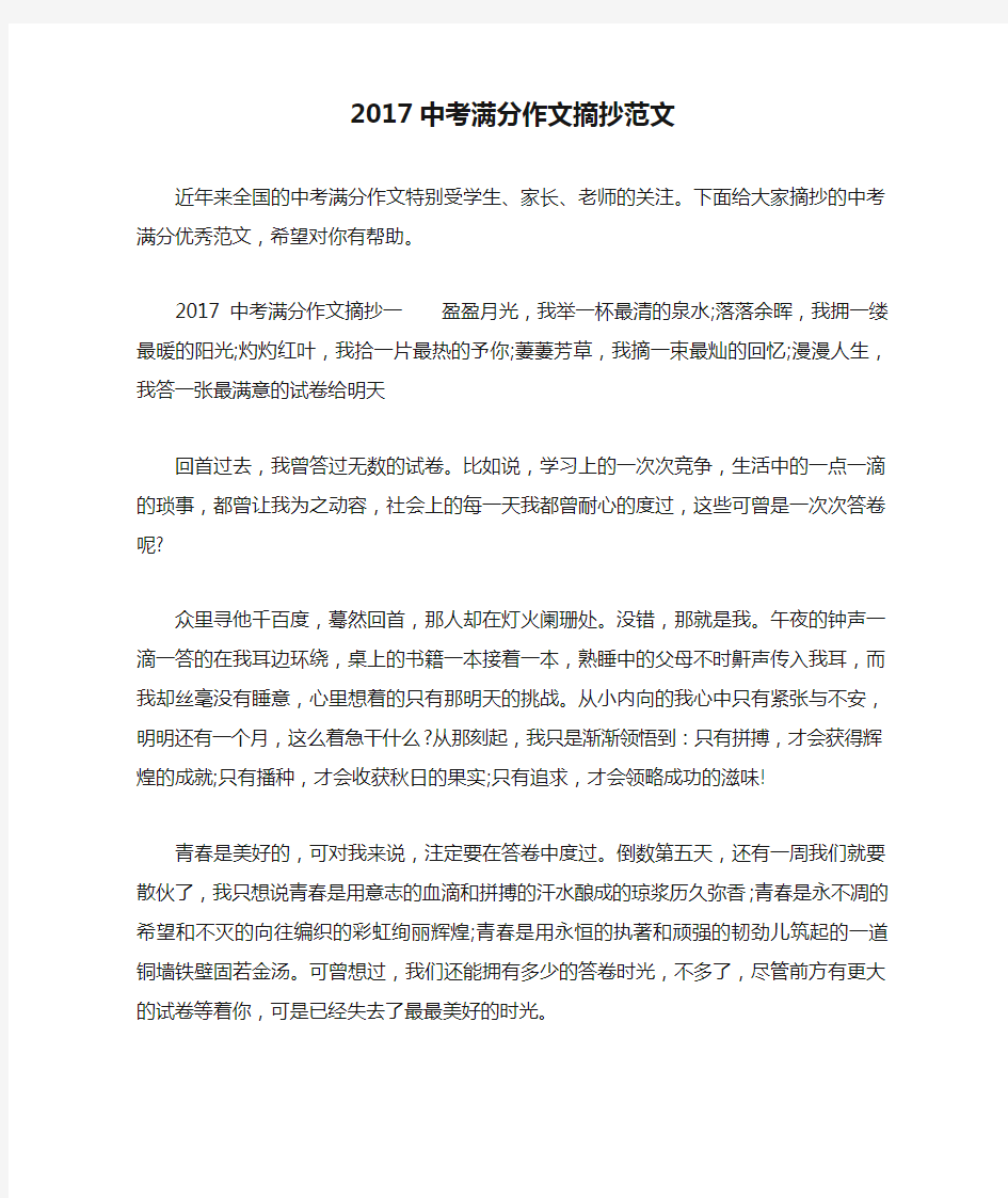 2017中考满分作文摘抄范文