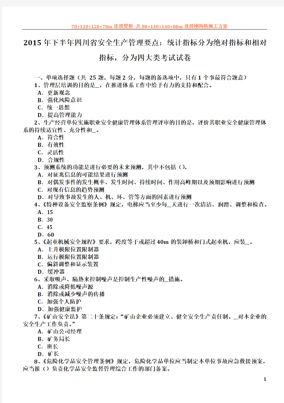 2015年下半年四川省安全生产管理要点：统计指标分为绝对指标和相对指标-分为四大类考试试卷