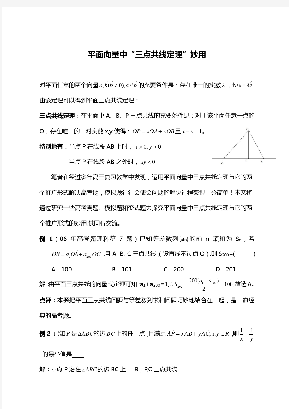 平面向量中“三点共线定理”妙用