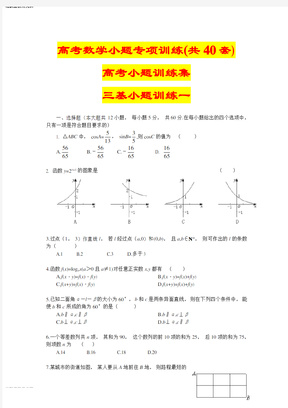 高考数学小题专项训练(共40套)