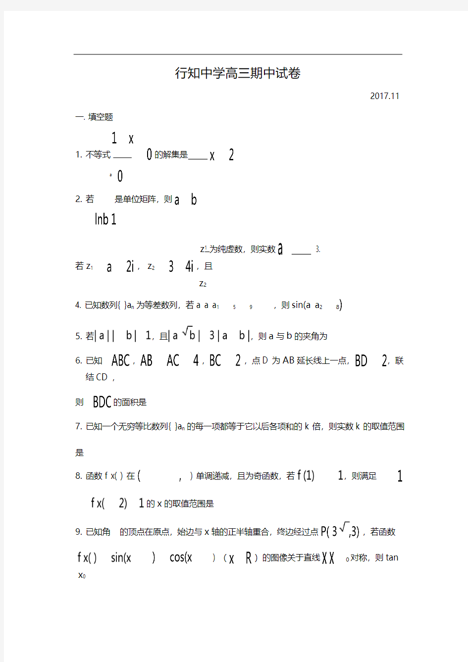 上海市行知中学高三期中数学考试试卷(含答案)(2017.11)