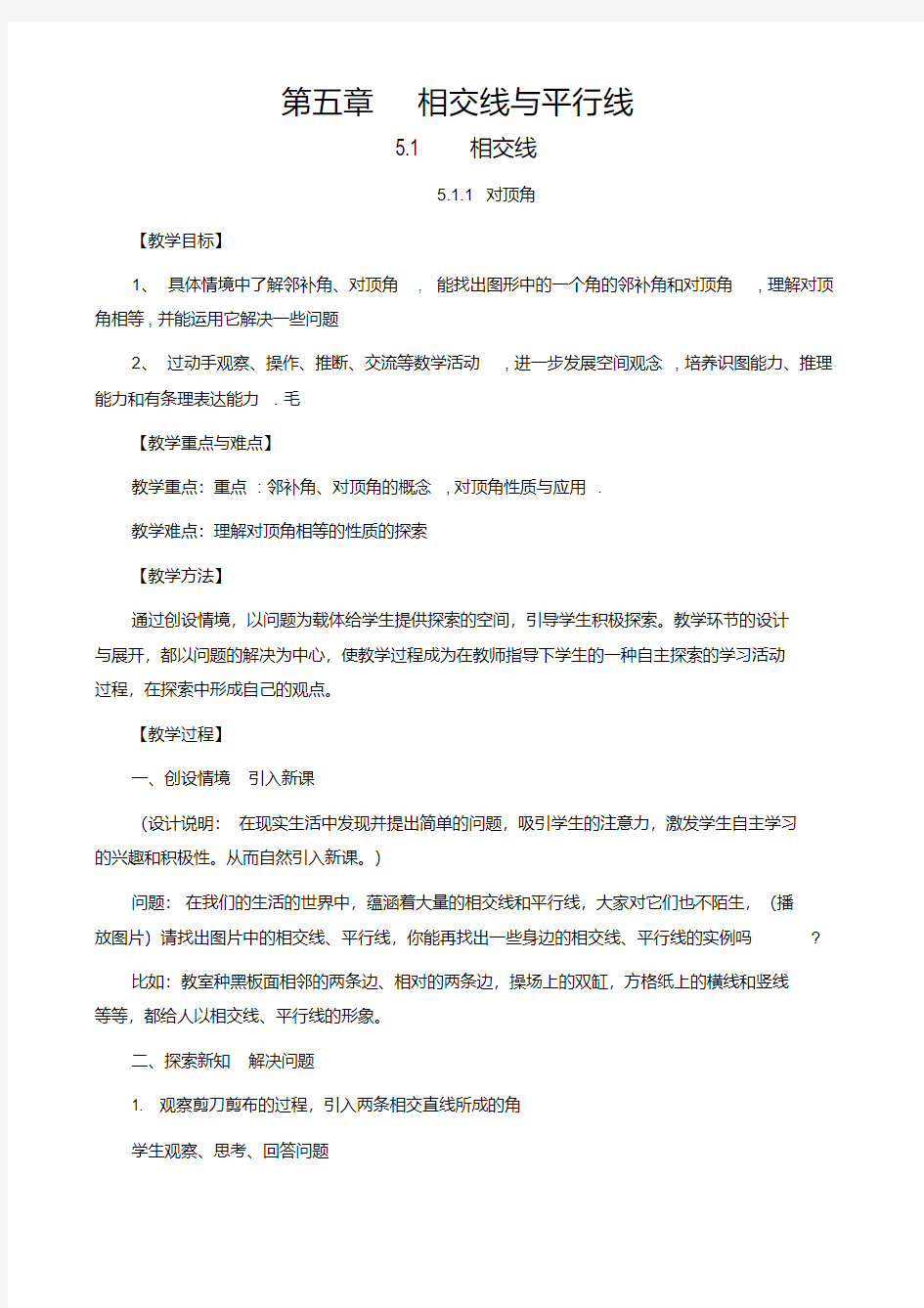 相交线与平行线教案