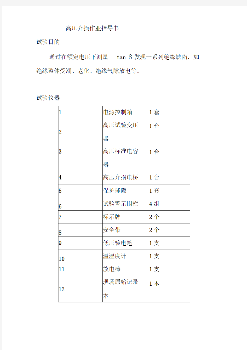 高压介损作业指导书