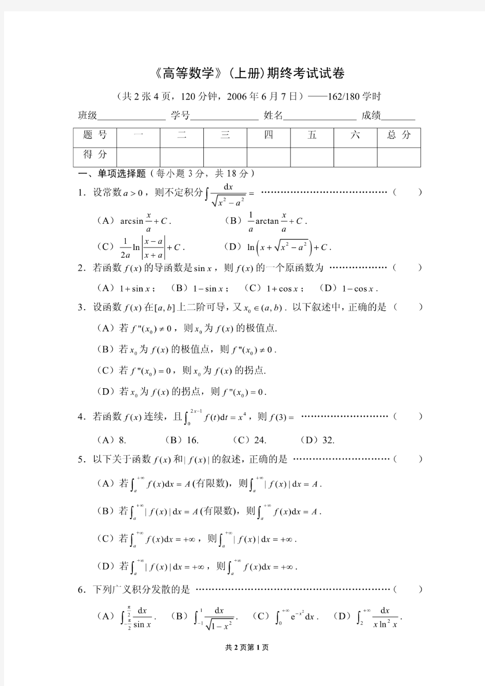 上海交通大学微积分(上册)教学试卷期终试卷