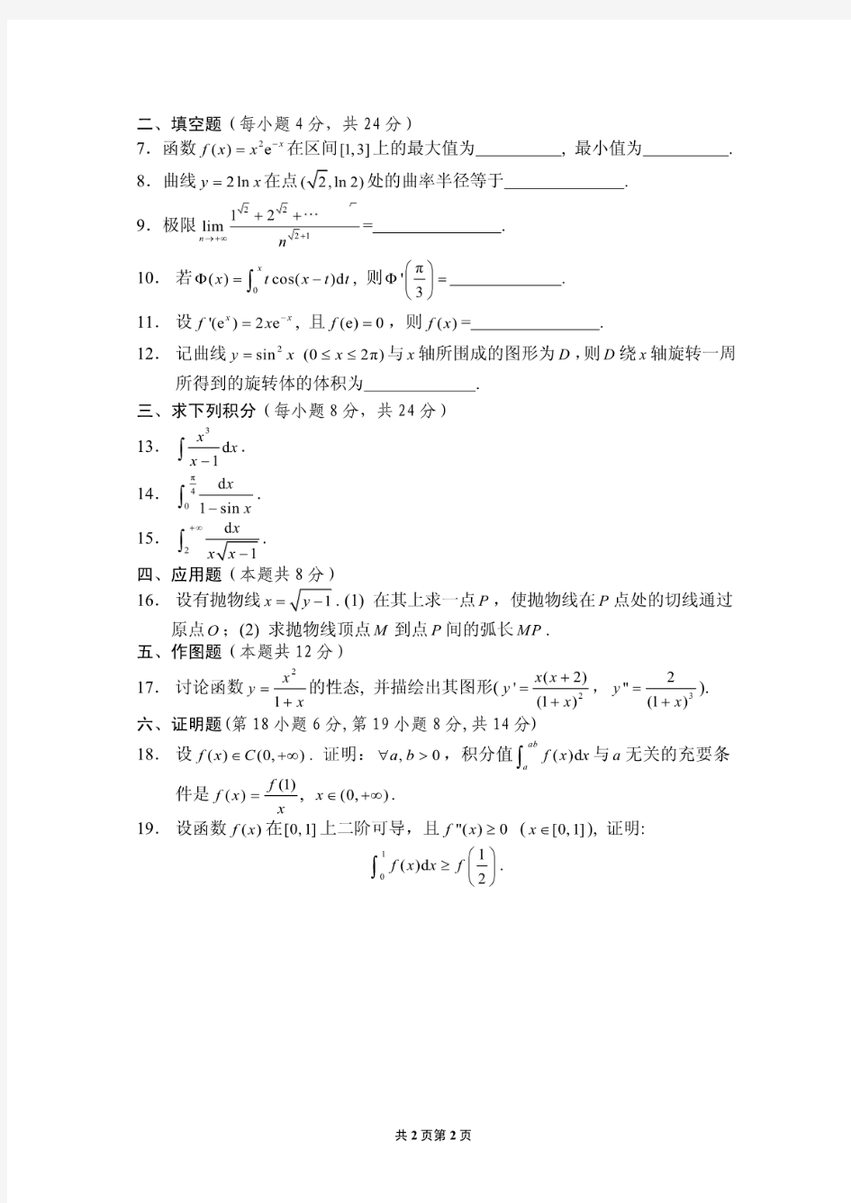 上海交通大学微积分(上册)教学试卷期终试卷