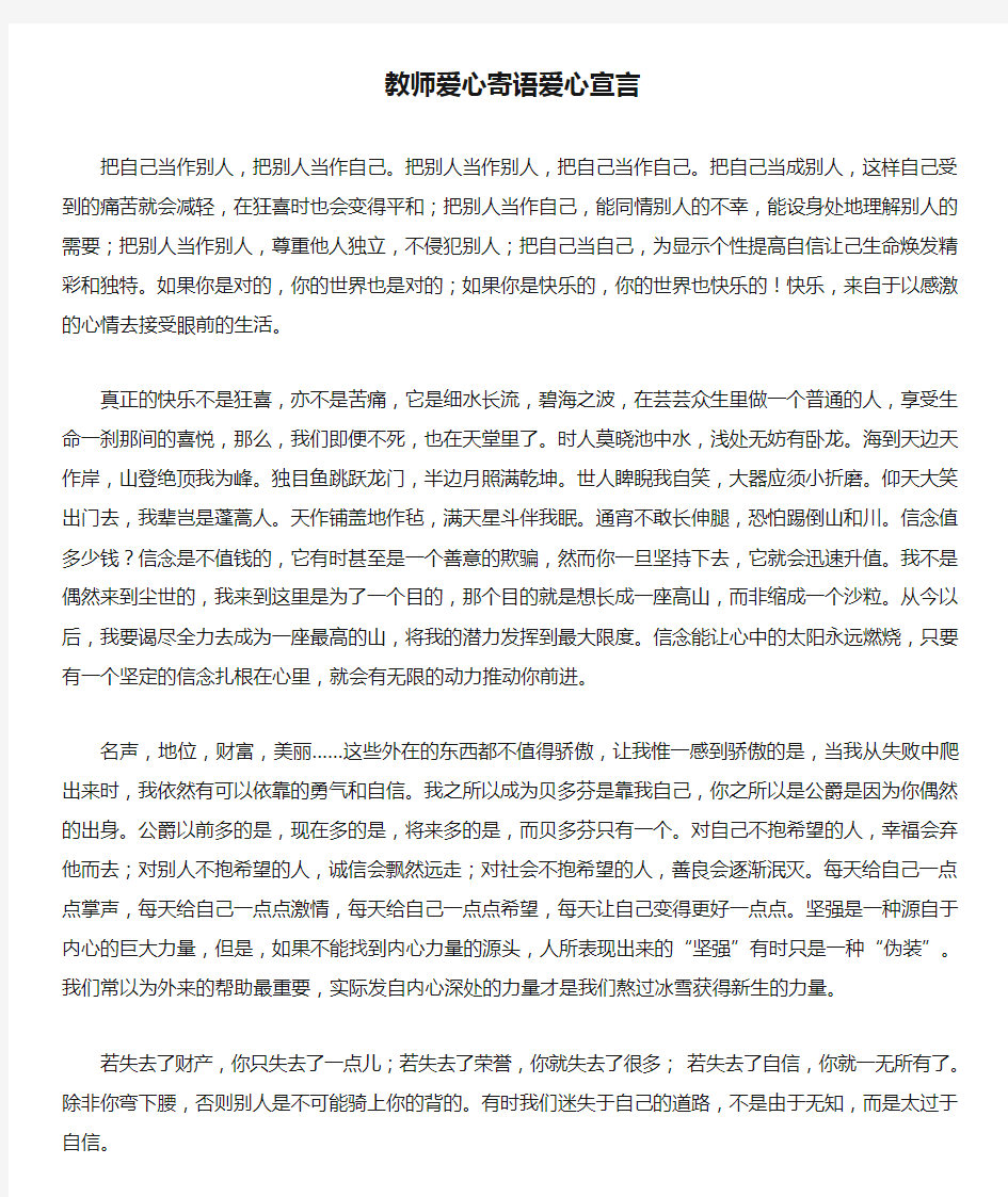 教师爱心寄语爱心宣言