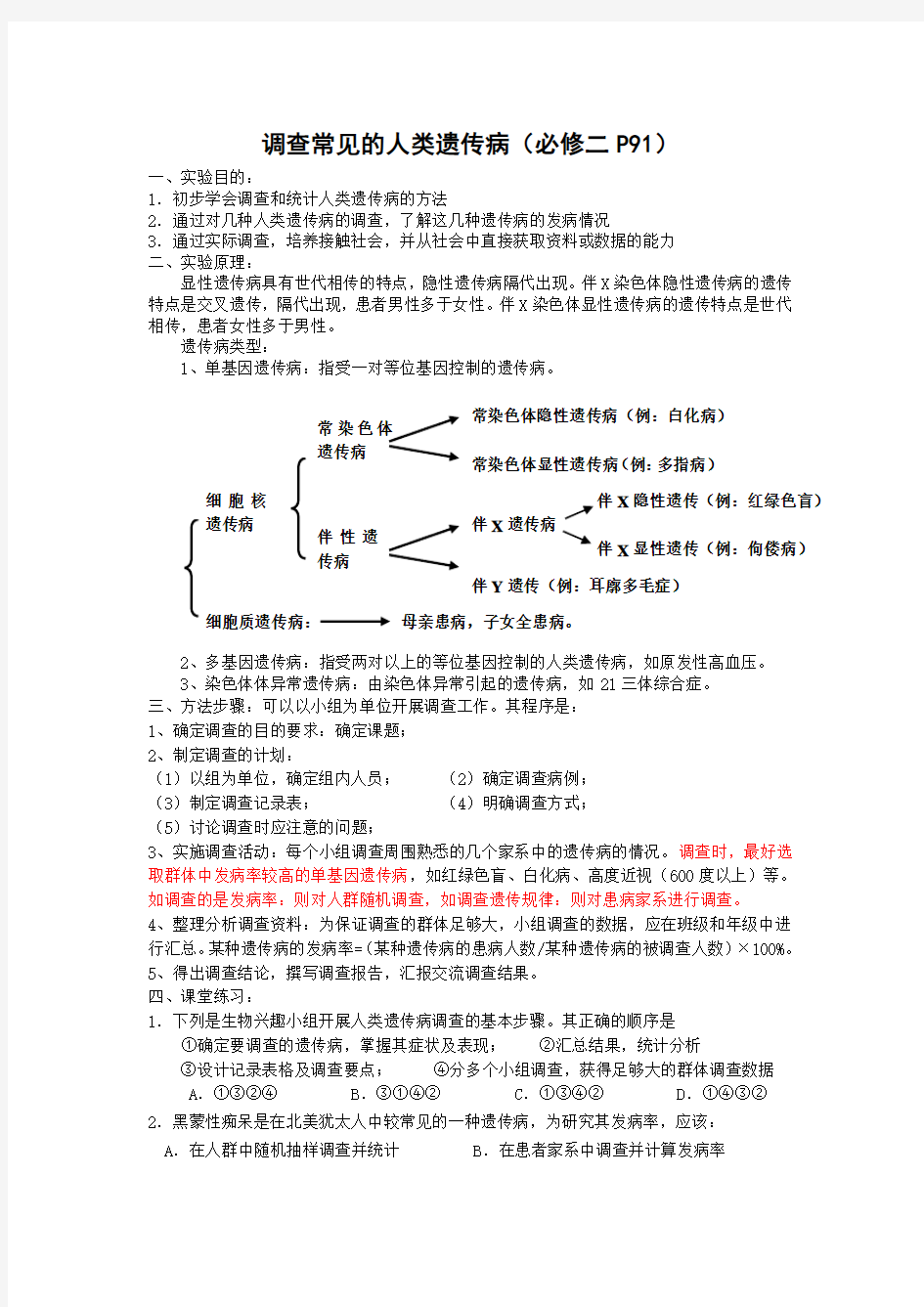 调查常见的人类遗传病