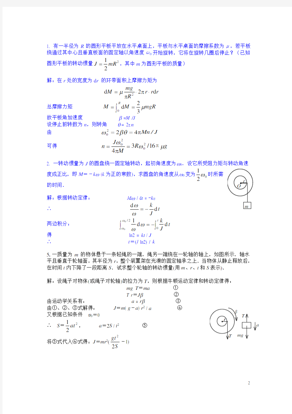 大学物理上练习册 第2章《刚体定轴转动》答案-2013