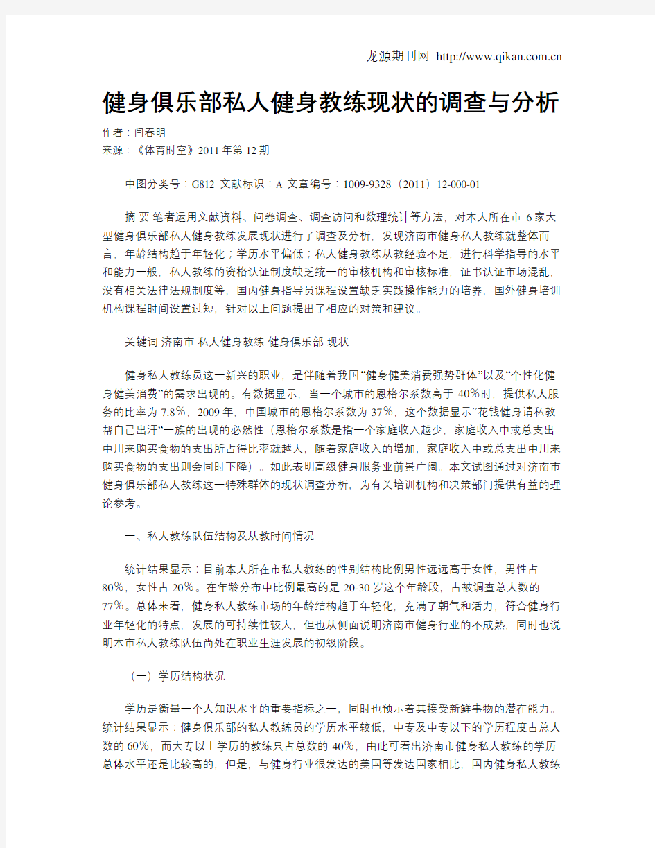 健身俱乐部私人健身教练现状的调查与分析