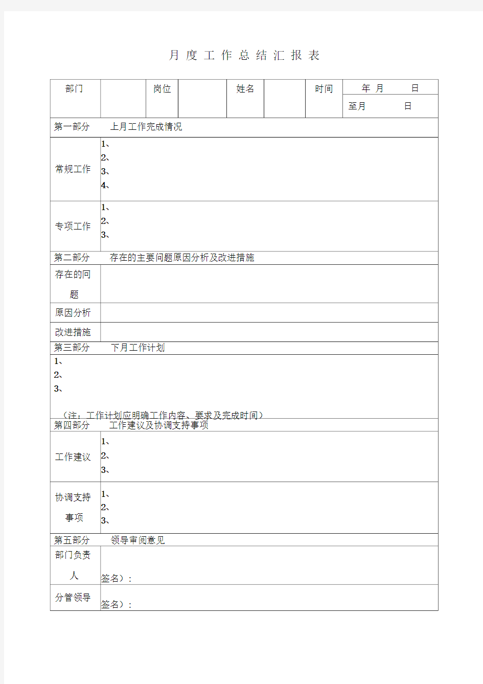 月度工作总结汇报表模版