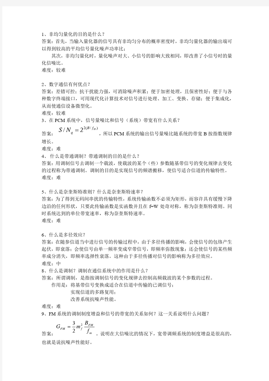 河北工业大学考研通信原理