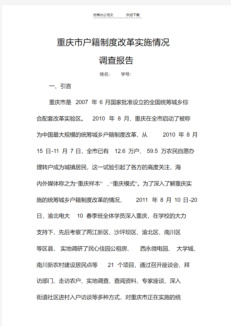 最新重庆市户籍制度改革实施情况调查报告讲课教案