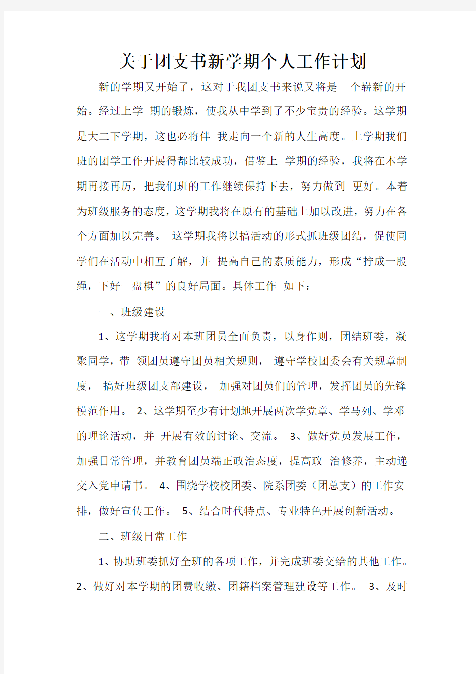  关于团支书新学期个人工作计划