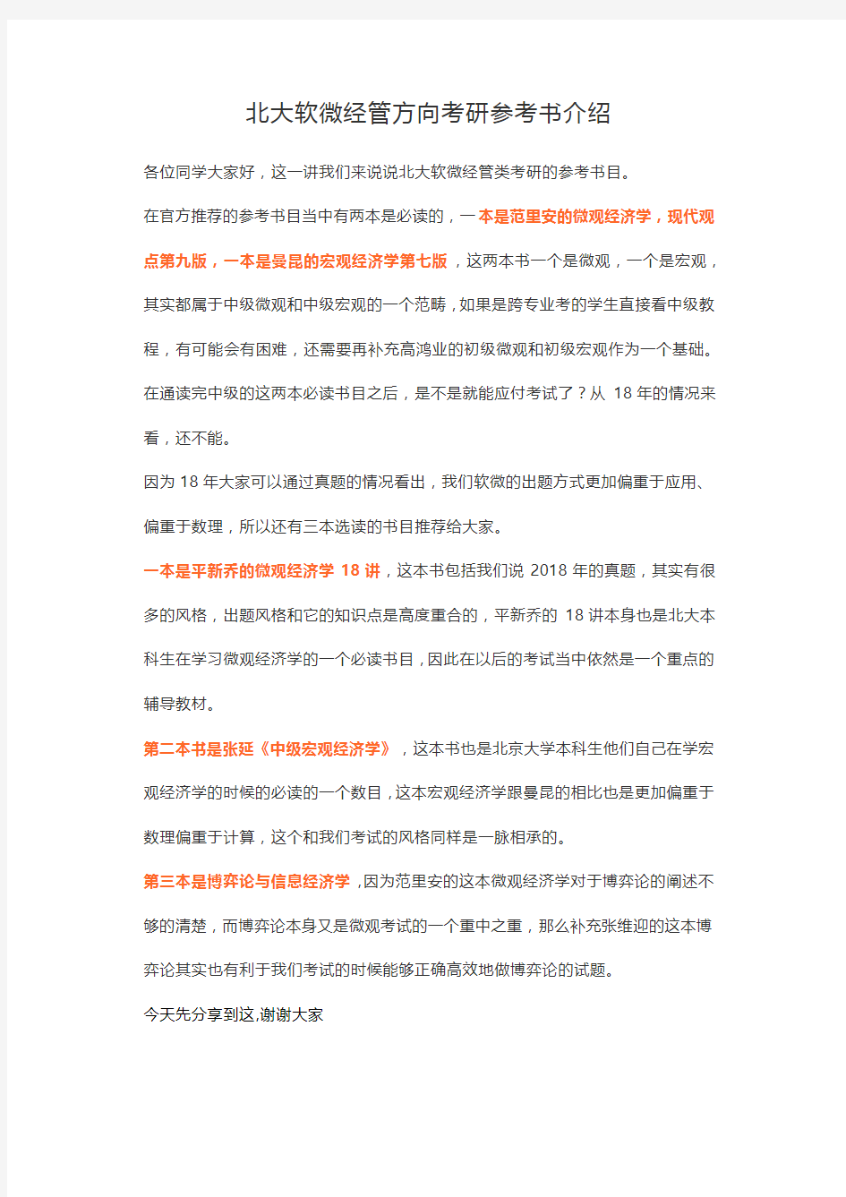 北大软微经管方向考研参考书介绍