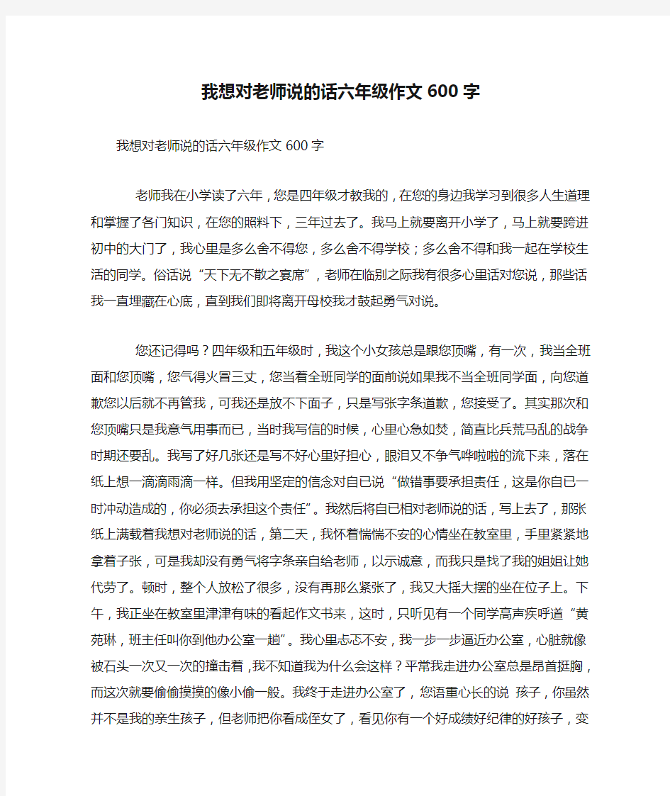 我想对老师说的话六年级作文600字