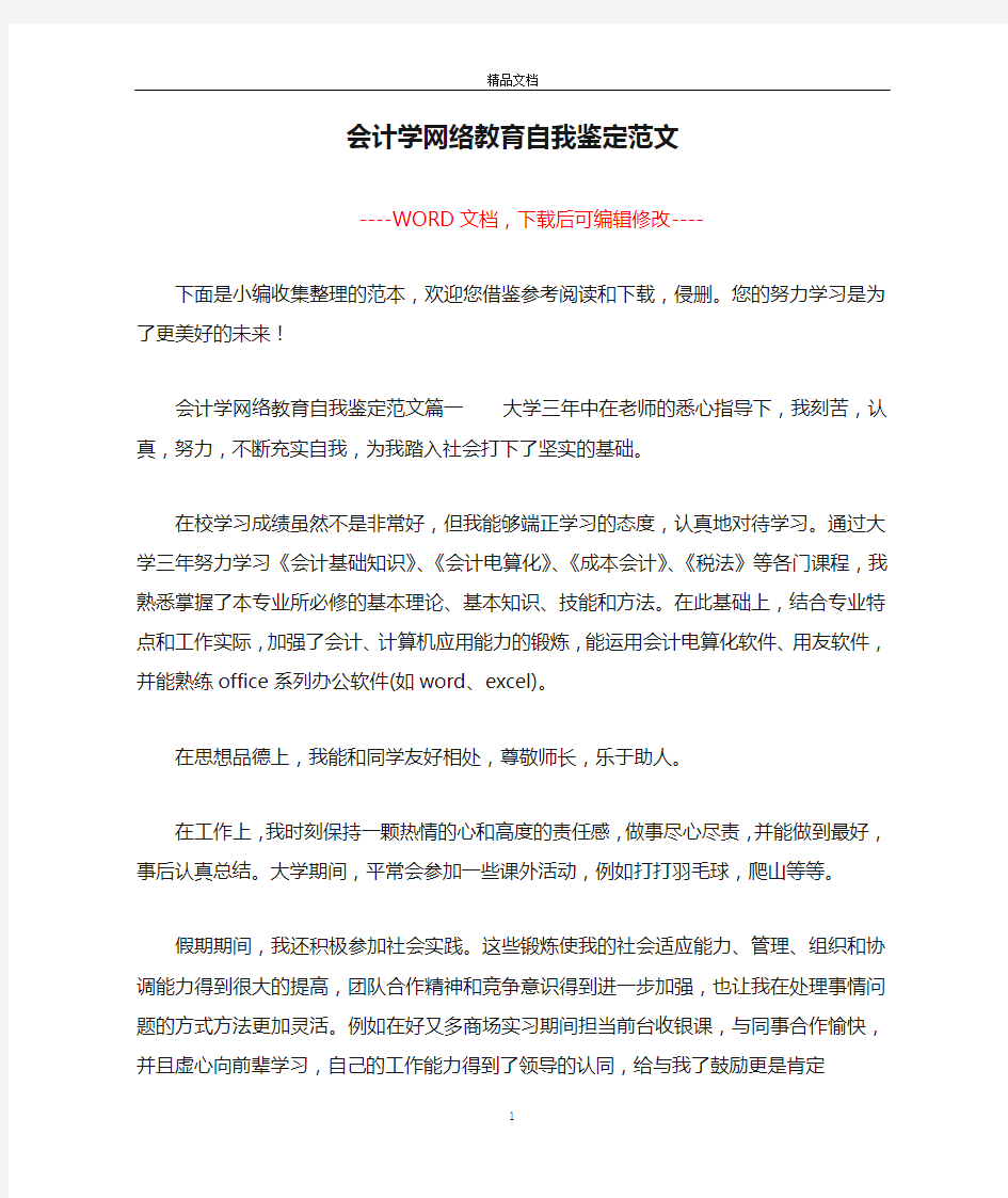 会计学网络教育自我鉴定范文