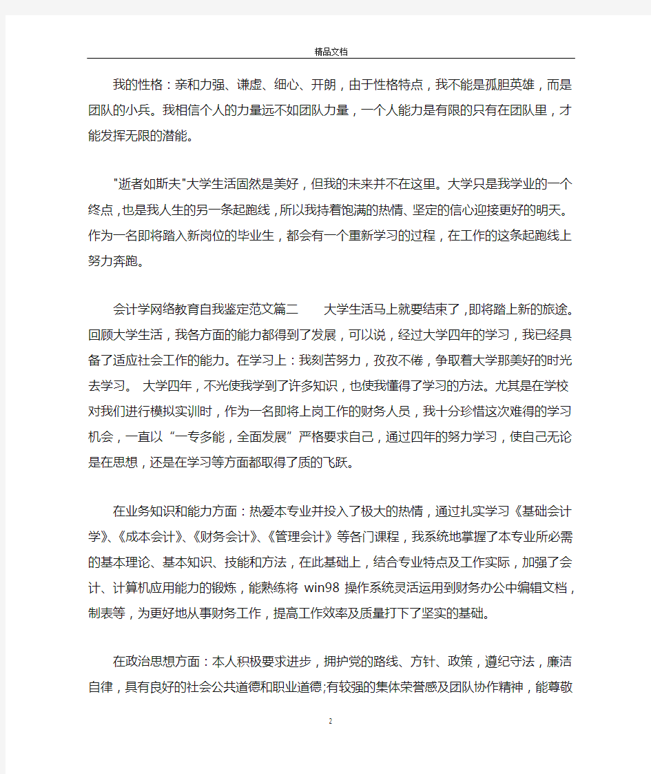 会计学网络教育自我鉴定范文