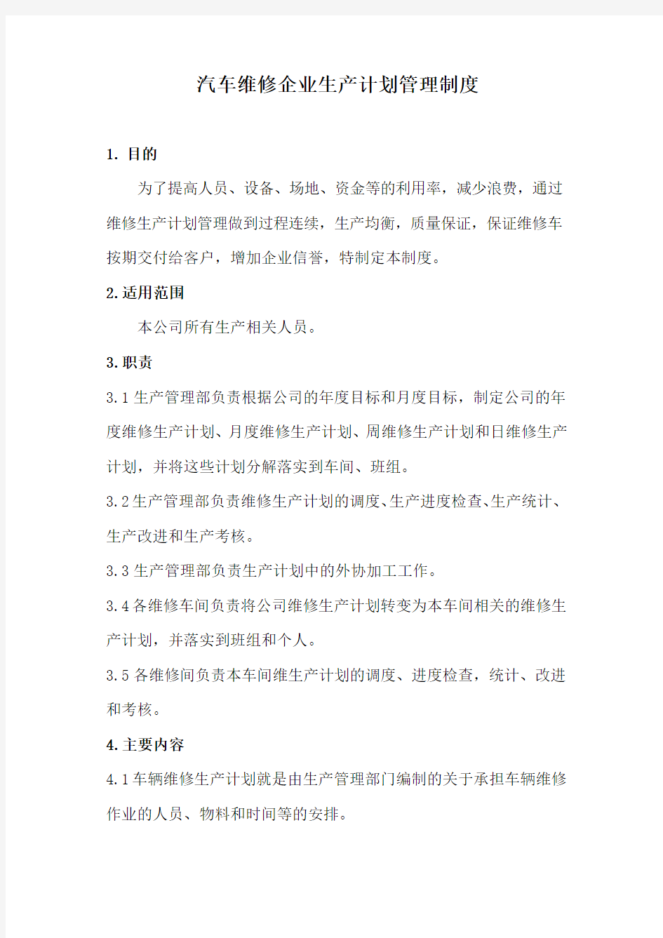 汽车维修企业生产计划管理制度