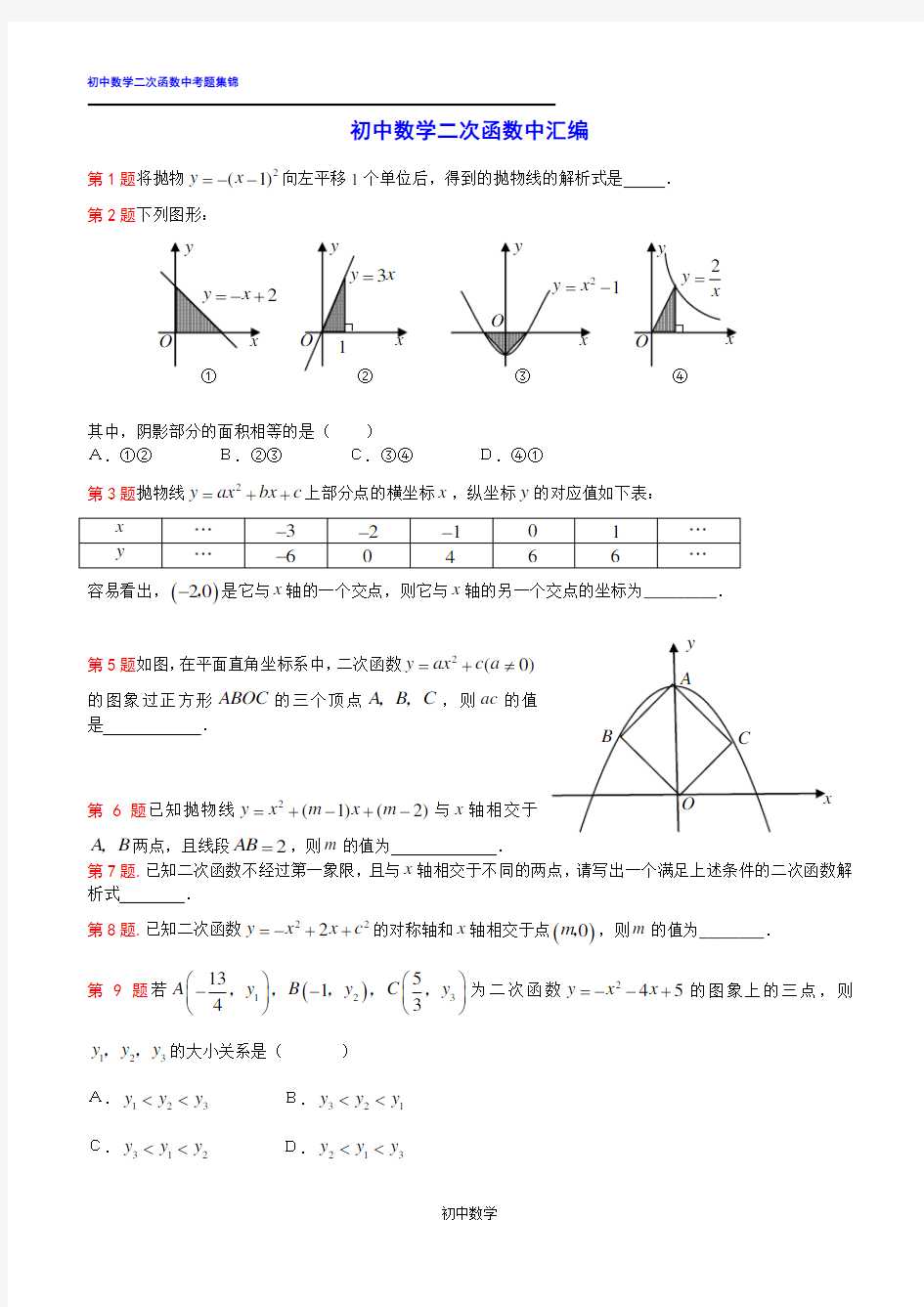 初中数学二次函数中考题汇编(含答案)