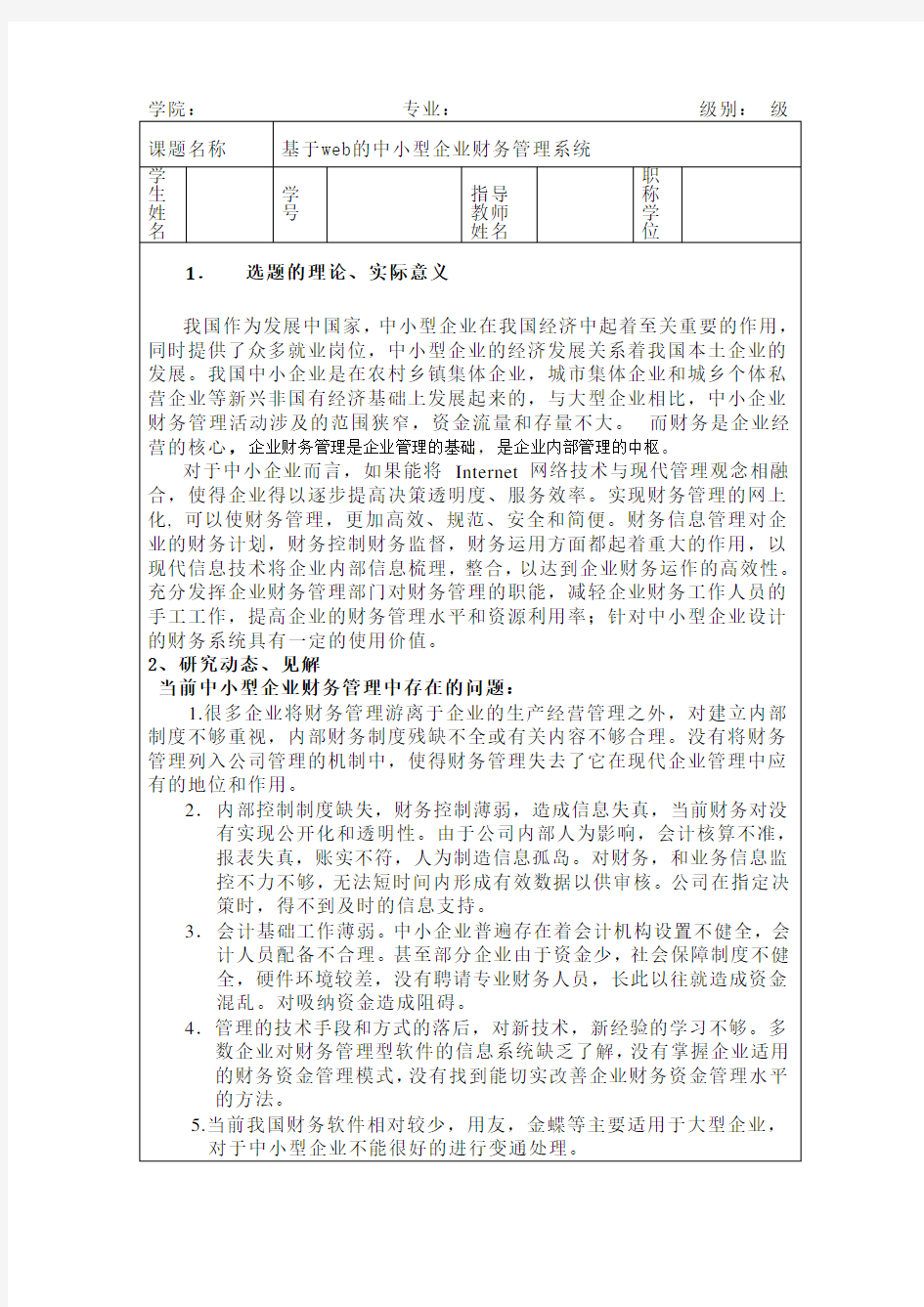 【完整版毕业论文】财务管理系统毕业论文开题报告