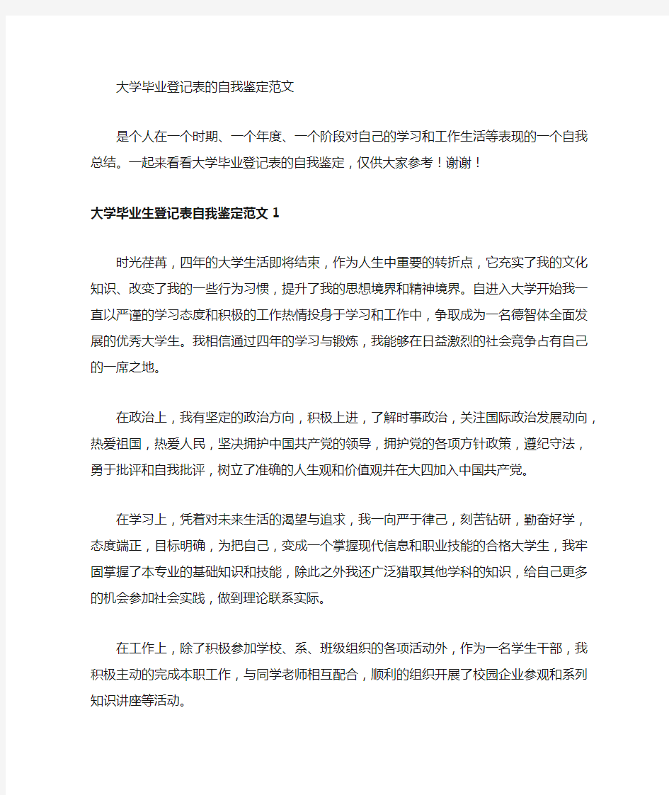 大学毕业登记表的自我鉴定