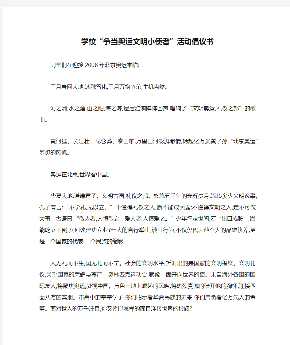 学校“争当奥运文明小使者”活动倡议书