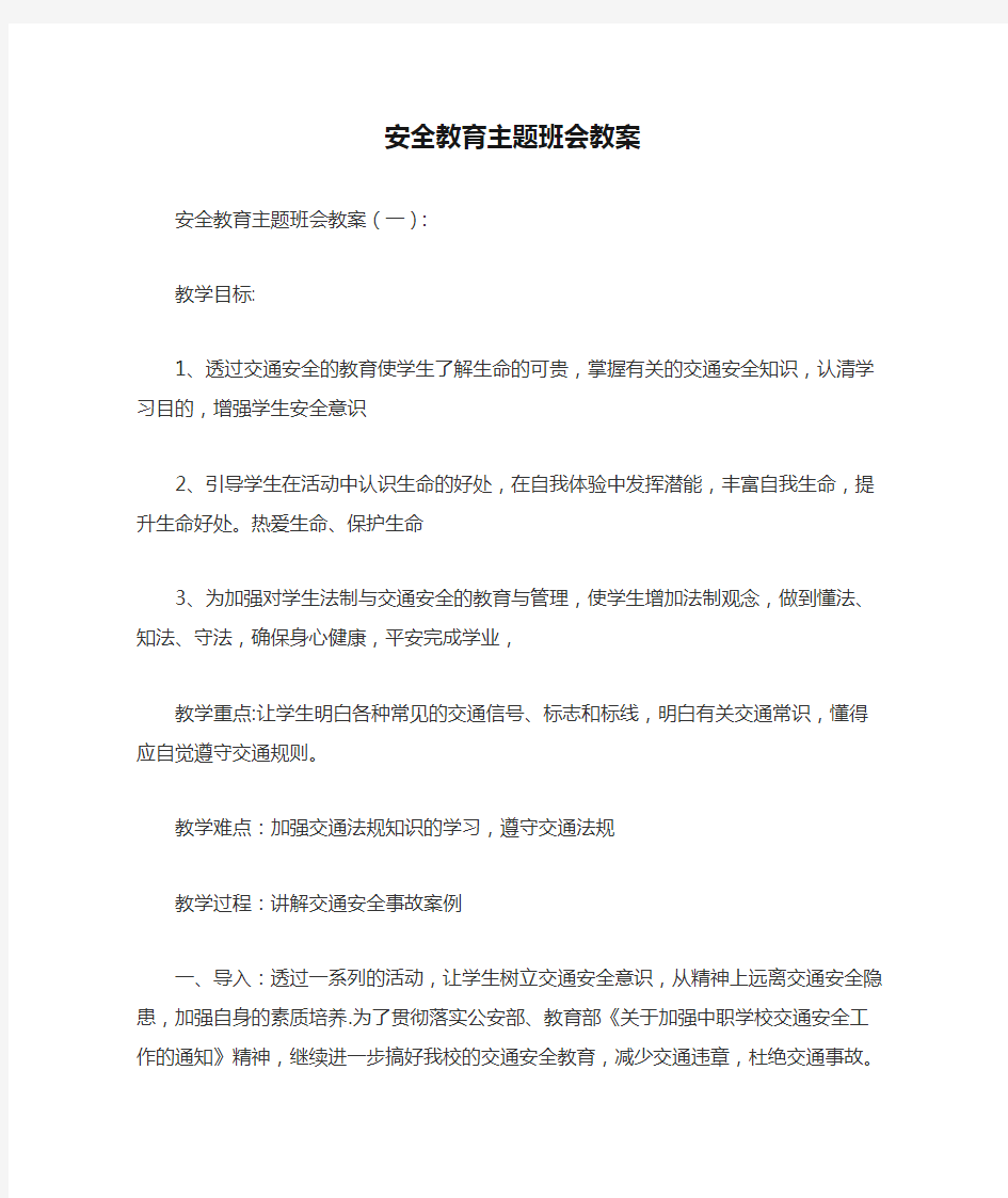 安全教育主题班会教案