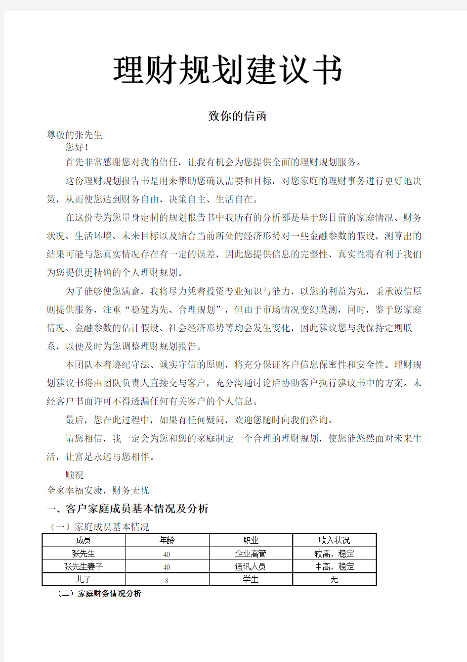 家庭理财规划建议书分析