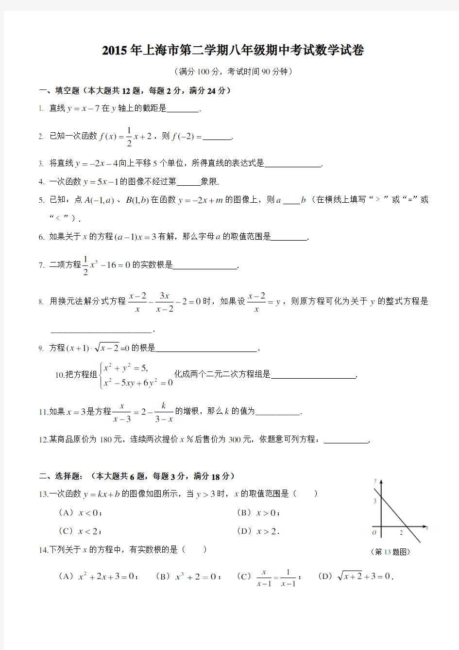 上海市2015学年第二学期八年级期中考试数学试卷